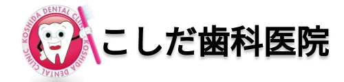 こしだ歯科医院